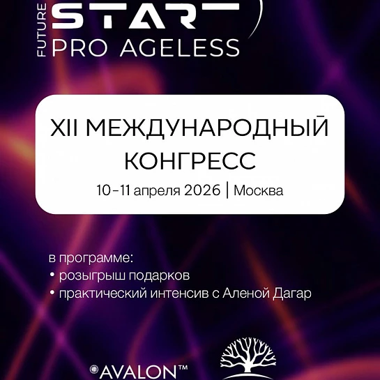 AVALON на PRO-AGELESS | XII Международный Конгресс 